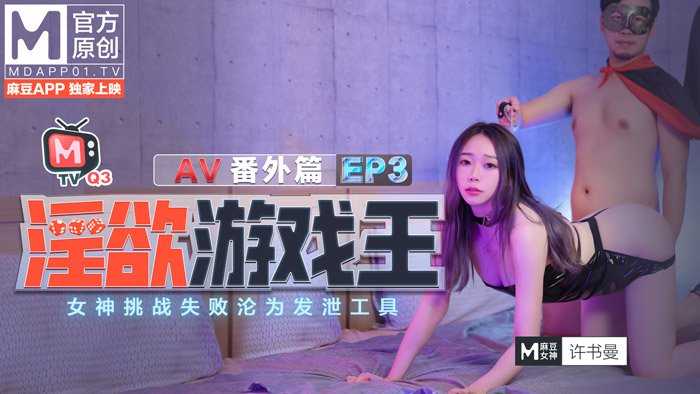 PaliTube - "เกมคิงสยิว" EP3 ภาค AV พิเศษ:สาวสวยล้มเหลวในภารกิจเลยถูกใช้เครื่องมือลงโทษ