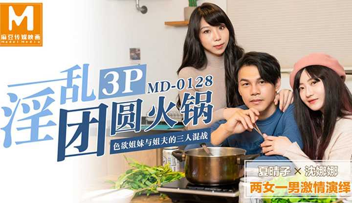 PaliTube - สวิงกิ้ง 3P หม่าล่าชาบูร้อนแรง ~ ความชุลมุนสามคนระหว่างพี่สาวหื่นกับพี่เขย (MD0128)