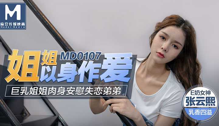 PaliTube - พี่สาวทำรักด้วยร่างกาย ~ พี่สาวนมโตปลอบโยนน้องชายที่อกหัก (MD0107)