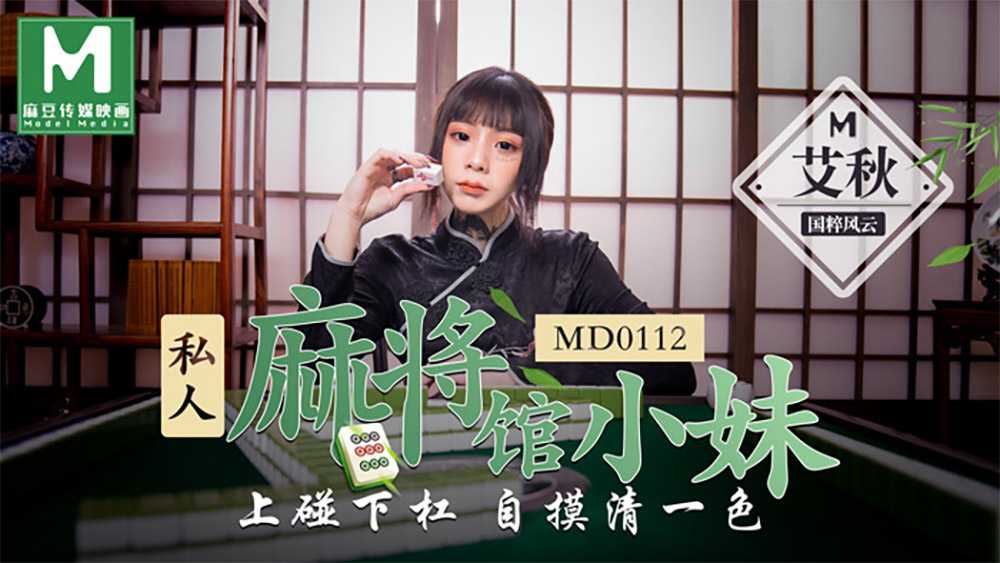 PaliTube - สาวพาร์ทไทม์เล่นไพ่นกกระจอก บนล่างลูบไล้ไปมาฟินๆ (MD0112)