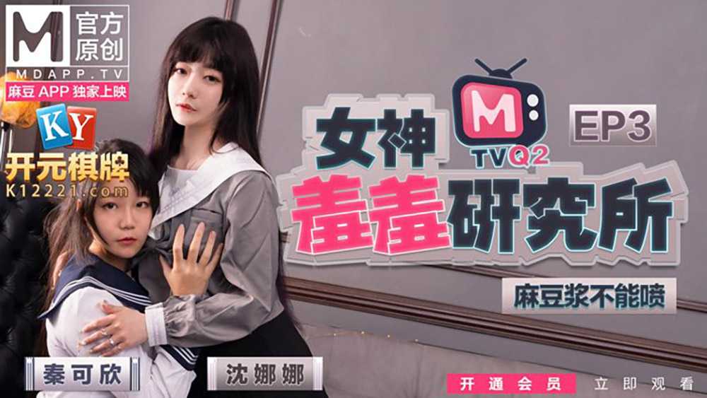 PaliTube - "คณะวิจัยนางฟ้าขี้อาย"  EP3 ห้ามพ่นนมถั่วเหลืองนะ! ของขวัญพิเศษจากโมเดล