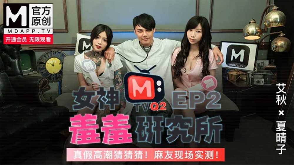 PaliTube - "คณะวิจัยนางฟ้าขี้อาย" EP2 ถึงจุดสุดยอดจริงหรือหลอก โมเดลมาทดสอบให้ดู