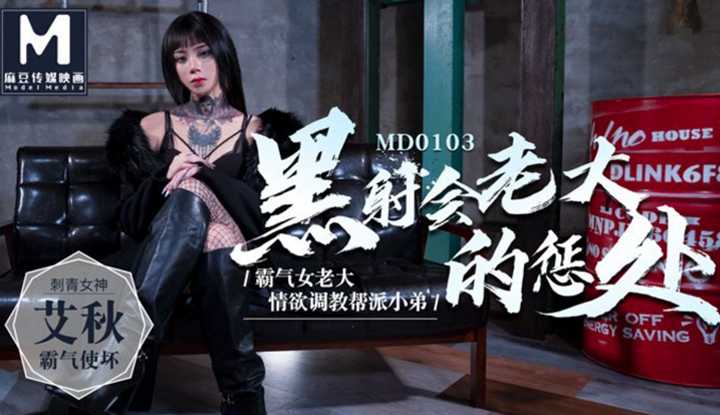 PaliTube - การลงโทษของหัวหน้าหญิง แก๊งหื่นกาม (MD0103)