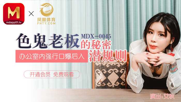 PaliTube - กฎลับของหัวหน้าลามก บังคับแตกในปากและเข้าประตูหลังกันในออฟฟิศ (MDX0045)