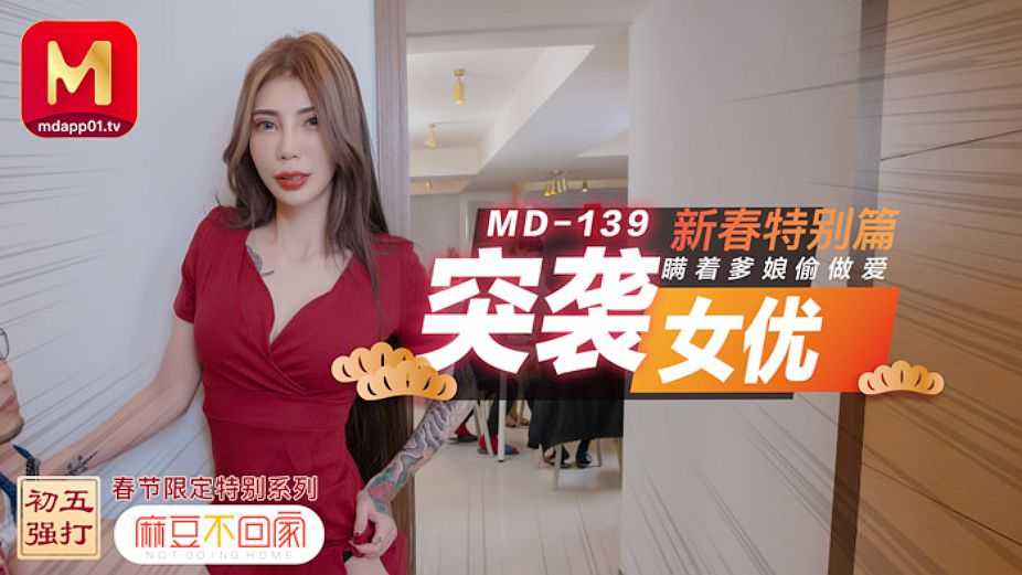 PaliTube - จู่โจมนักแสดงในบทพิเศษ ปีใหม่แอบมีเซ็กส์ไม่ให้พ่อแม่รู้ (MD0139)