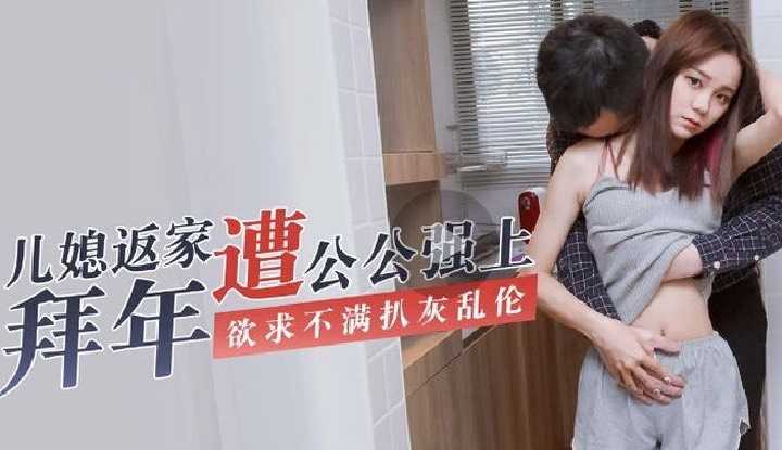 PaliTube - หนังส่งท้ายปี ลูกสะใภ้กลับบ้านไหว้ปีใหม่ถูกพ่อบังคับขืนใจ