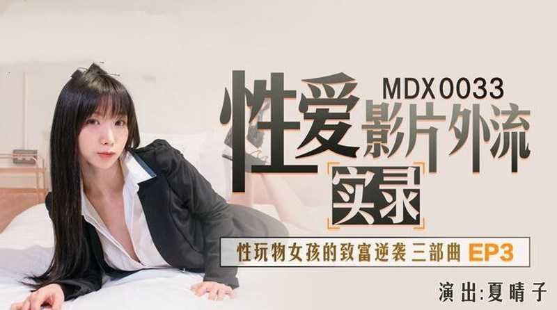 PaliTube - นางพญาสาวร่ำรวยเซ็กทอย (MDX0033)