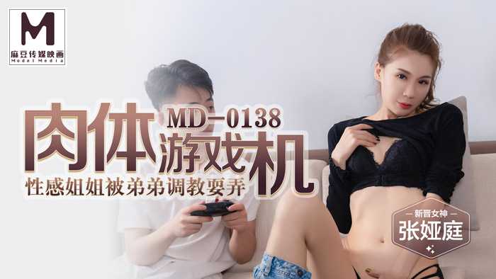 PaliTube - เกมคอนโซลทางกายภาพ สาวเซ็กซี่ถูกน้องชายเล่นซะแล้ว (MD0138)