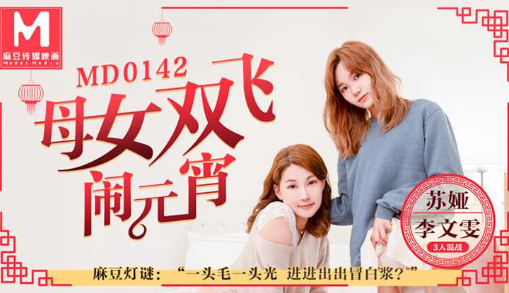 PaliTube - แม่และลูกสาวสวิงคู่งานเทศกาลโคมไฟ โคมใคร่โมเดล: ขนดก เข้าๆ ออกๆ จนน้ำกามขาวไหลออกมา (MD0142)