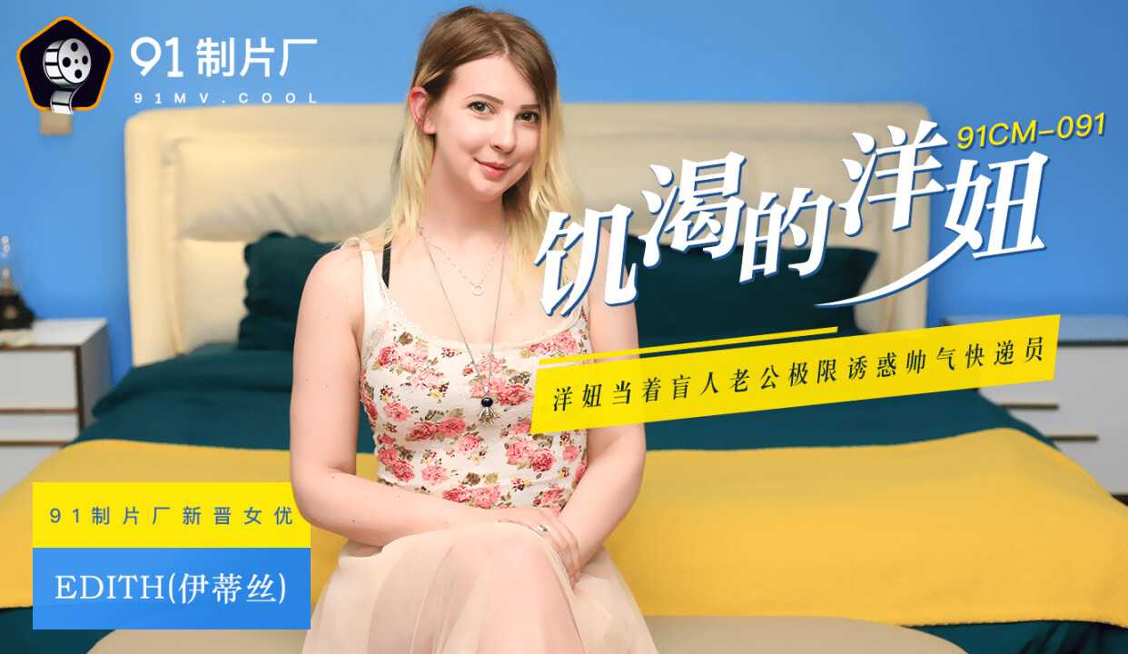 PaliTube - สาวกระหายเซ็กส์ แอบเย็ดกับคนส่งของลับหลังผัว (91CM091)