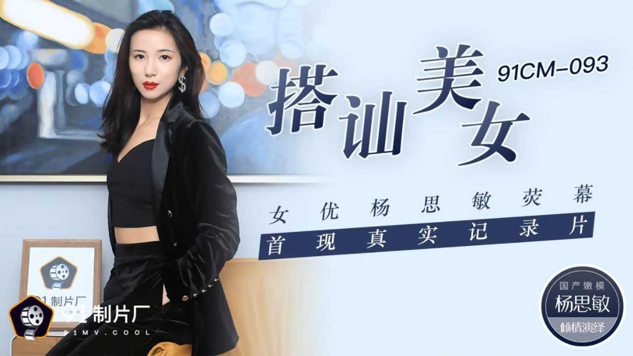 PaliTube - หนังสมรภูมิเซ็กส์ชีวิตจริงเรื่องแรกของนักแสดงสาวชื่อดัง (91CM093)
