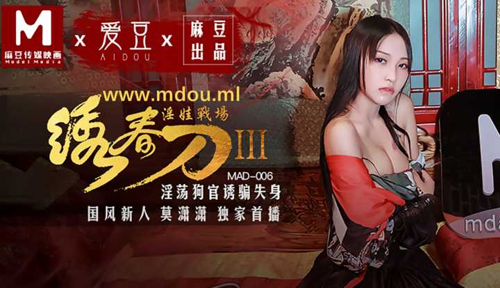 PaliTube - Xiuchun Dao 3: สนามรบของทารกลามก เจ้าหน้าที่สุนัขลามกหลอกลวงและเสียชีวิต (MAD006)