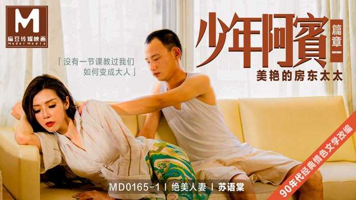PaliTube - วัยรุ่นอาเป่า บทที่ 1 : สาวเจ้าของบ้านที่มีเสน่ห์ (MD0165-1)