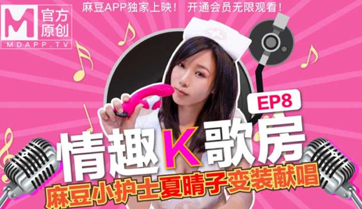 PaliTube - [ห้องคาราโอเกะลามก] EP8 พยาบาล Madou Xia Qingzi ร้องเพลงในชุด ~