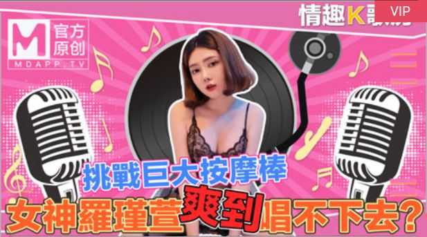 PaliTube - [ห้องคาราโอเกะลามก] EP4 เทพธิดาบริสุทธิ์ Luo Jinxuan ท้าทายซุปเปอร์ไวเบรเตอร์โดยตรง? สบายจนร้องไม่ออก!