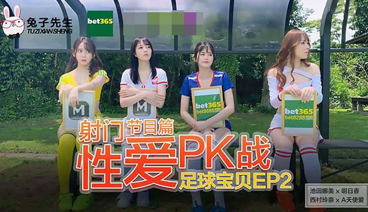 PaliTube - โปรแกรม Football Baby EP2: ชู้ตติ้ง Sex PK Battle (นามิ อิเคดะ/อาสึกะ/ลีน่า นิชิมูระ/เอ แองเจิล เลิฟ) (พันธมิตรดั้งเดิมของมาโด-มิสเตอร์แรบบิท)