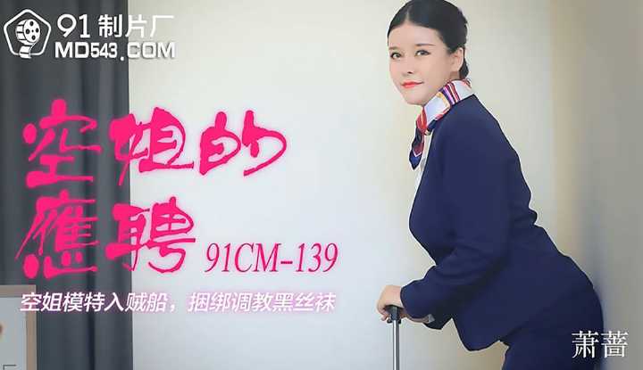 PaliTube - งานพาร์ทไทมของแอร์โฮสเตส นางแบบสาวแอร์เข้ามาในเรือโจรถูกมัดจับสั่งสอนคาถุงน่องสีดำ (91CM139)