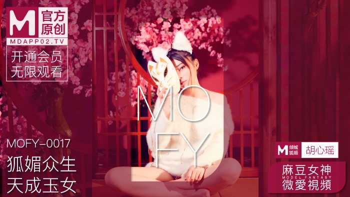 PaliTube - คลิปเซ็กส์สาวสวยMadou ความรักจิ้งจอกเสน่ห์สิ่งมีชีวิตทั้งหมด (MOFY-0017)