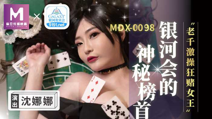 PaliTube - เบอร์ 1 ลึกลับแห่ง Galaxy Club, Lao Qian ราชินีแห่งการพนันที่ดุเดือด (MDX0104)