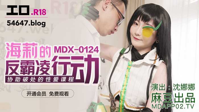 PaliTube - การกระทำต่อต้านการรังแกของเฮย์ลีย์อ ช่วยเปิดซิงให้ (MDX0124)