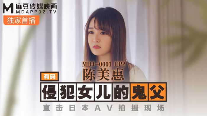 PaliTube - พ่อผีล่วงเกินลูกสาว ตีฉากถ่าย AV ญี่ปุ่นโดยตรง (MDJ001 EP2)