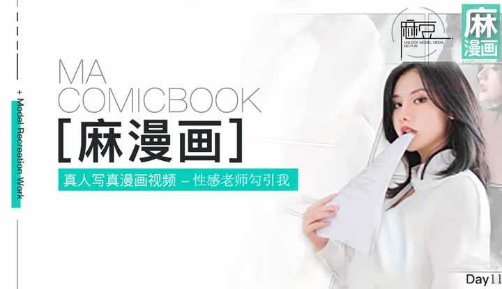 PaliTube - Madou โปรเจคพิเศษ 30 วัน วันที่11 ครูเซ็กซี่ยั่วยวนฉัน Manga