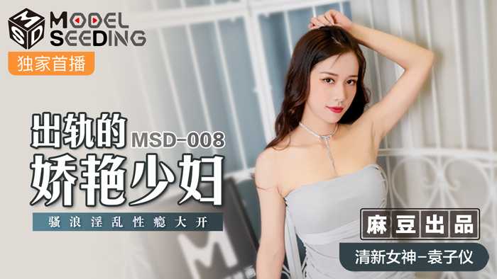 PaliTube - หญิงสาวผู้มีเสน่ห์หลงทางติดยาเสพติดทางเพศอย่างวุ่นวาย (MSD008)