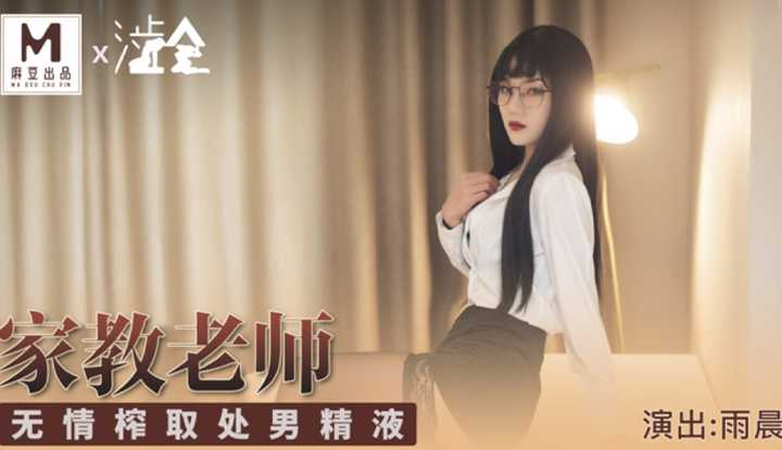 PaliTube - ครูสอนพิเศษบีบน้ำอสุจิบริสุทธิ์อย่างโหดเหี้ยม (หุ้นส่วนดั้งเดิมของ Madou-Shibuhui SH001)