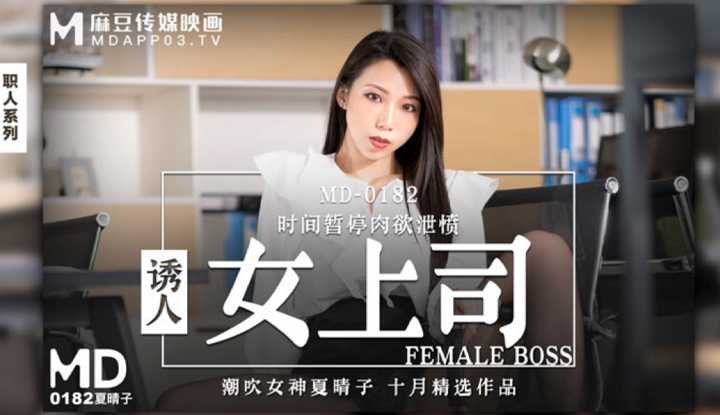 PaliTube - ยั่วยวนใจเจ้านายสาว เวลาระงับราคะและระบายความโกรธ (MD0182)