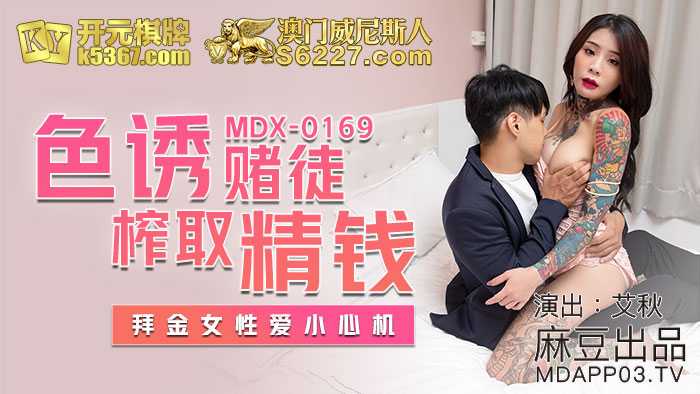 PaliTube - นักพนันทางเพศบีบเงินดีผู้หญิงที่บูชาทองชอบระวัง (MDX0169)