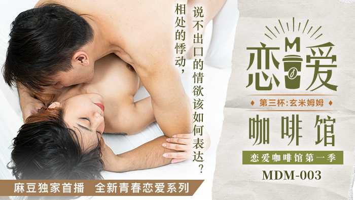 PaliTube - คาเฟ่แห่งรัก แก้วที่สาม ซวนมี่ มูมู่ (MDM003)