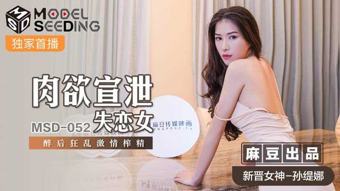 PaliTube - กามารมณ์ของหญิงสาวที่สูญเสียความรัก, เมาแล้วบีบคลั่งไคล้ (MSD052)