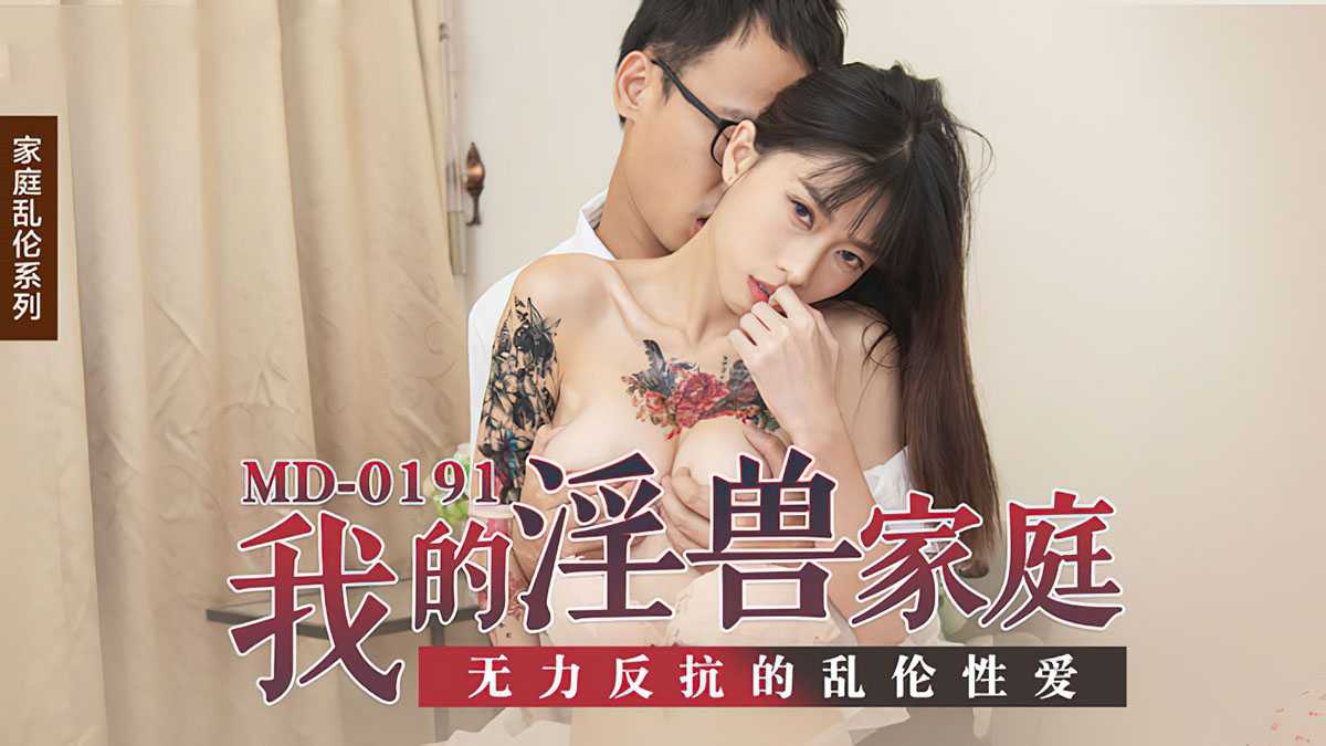 PaliTube - ครอบครัวสุดหื่นของฉัน ท่าแบบนี้ไม่ฟินให้มันรู้ไป (MD0191)