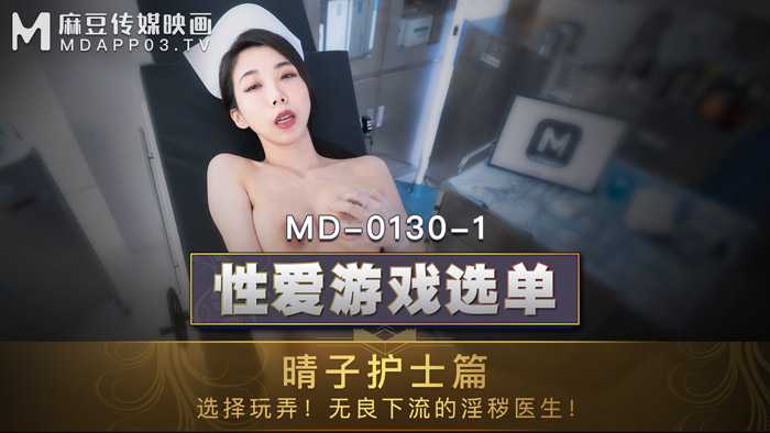 PaliTube - เมนูเกมเซ็กส์ พยาบาล ฮารุโกะ เลือกเล่น! แพทย์ไร้ศีลธรรมและลามกอนาจาร (MD0130-1)