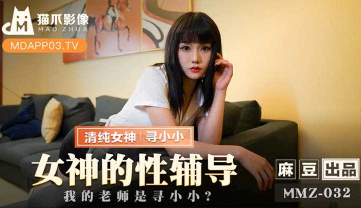 PaliTube - การให้คำปรึกษาทางเพศของเทพธิดา ครูของฉันคือ Xun Xiaoxiao? (MMZ032)