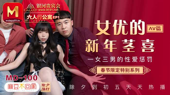 PaliTube - เทศกาลฤดูใบไม้ผลิ Limited Series AV Edition Six-Man Apartment EP1 ปีใหม่ที่แสนวุ่นวายของ Madou การลงโทษทางเพศของเด็กหญิงหนึ่งคนและเด็กชายสามคน (MD01100)