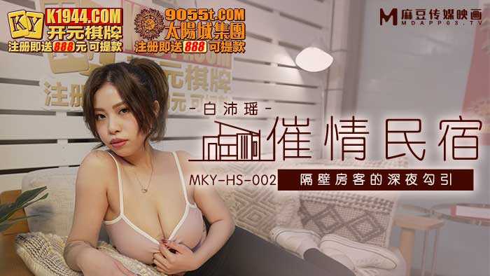 PaliTube - Aphrodisiac B&B การยั่วยวนใจแขกข้างบ้านยามดึก (MKYHS002)
