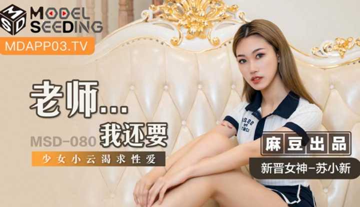 PaliTube - ครูคะ...จะเอาอีก สาวน้อยXiaoyun ร้องขอเซ็กส์ (MSD080)