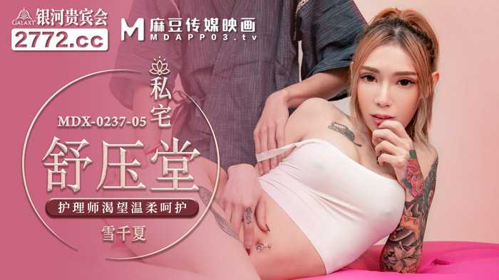 PaliTube - บ้านส่วนตัว นักบำบัดการพยาบาล Shu Ya Tang ปรารถนาการดูแลอย่างอ่อนโยน (MDX0237-5)