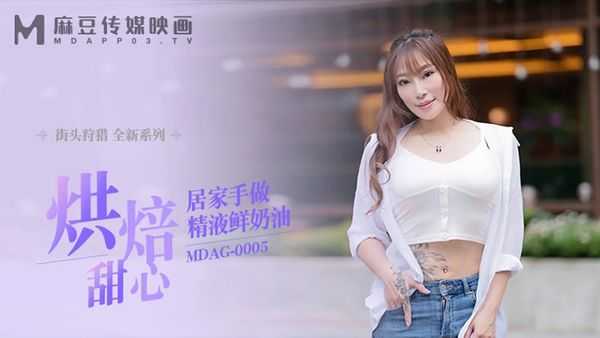 PaliTube - สาวสายหวานมาทำขนม (MDAG0005)