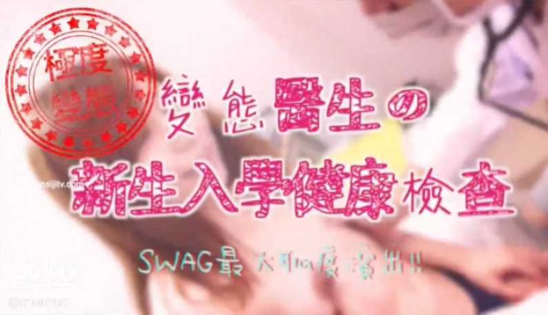 PaliTube - (ไต้หวัน)ค่ายSWAGงานดีอีกแล้ว นักเรียนสาวโดนคุณหมอหนุ่มจับตรวจภายในสุดเสียว