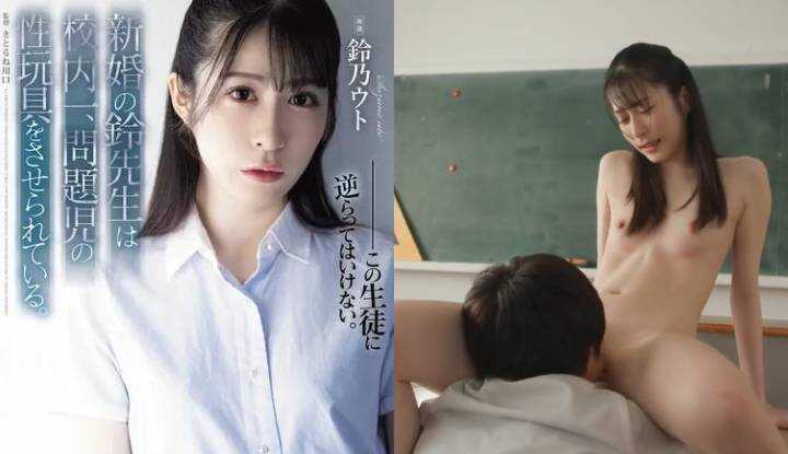 PaliTube - [ญี่ปุ่น] ซูซุโนะ อุตสึ การทำลายเวอร์ชัน AV ~ ครูสาวหลังแต่งงาน กลายเป็นของใช้เพศสำหรับเด็กปัญหาในโรงเรียน ~ (SAME-118)